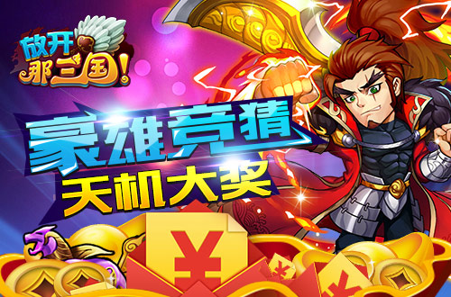 放开那三国