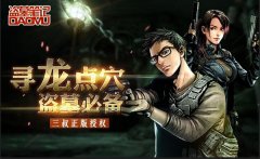 承包古墓 天拓游戏《盗墓笔记》占领千年地宫