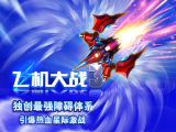 解谜未来机械科幻，《飞机大战3》开辟2015新征程