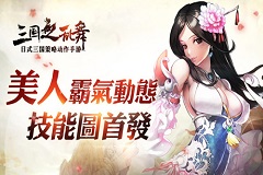《三国之乱舞》美人霸气动态技能图首发