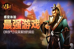 最强游戏感官体验《有侠气》完美策划的背后