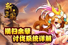 横扫余孽 《斩三国》讨伐系统攻略详解