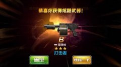 全民突击抽奖攻略 开宝箱得永久人物枪械技巧