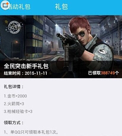 全民突击免费礼包在哪领取 活动一览

