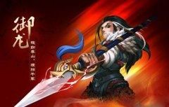 三国之刃御龙怎么加点 御龙技能怎么加