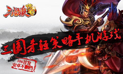 三国杀传奇