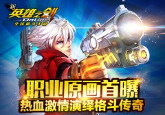 新英雄之剑职业原画首曝演绎格斗传奇