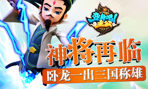 变身吧主公