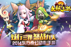 全民奇幻盛宴 《众妖之怒》封测今日开启