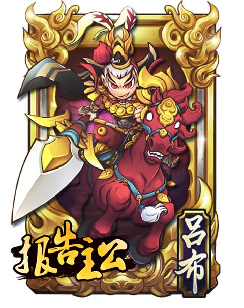 报告主公