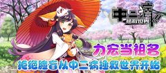 力宏当祖名  拒绝脸盲从中二病拯救世界开始