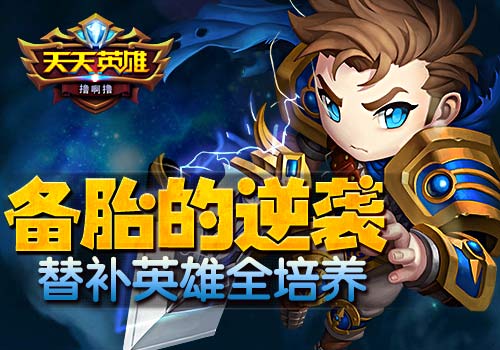 备胎的逆袭《天天英雄》替补英雄全培养