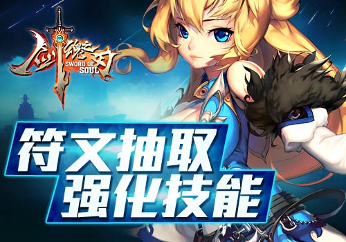 人生赢家《剑魂之刃》符文抽取强化技能