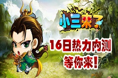 劲爆新游《小三来了》，十六日内测打造精品三