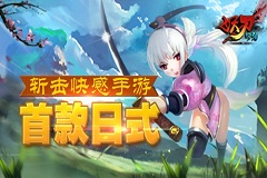 日式唯美画风首曝 妖刀物语斩击快感手游火爆来