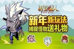 《时空猎人》好玩就任性  怪物猎人闹翻天
