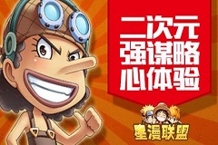 基友同心其力断金《星漫联盟》阵容搭配有诀窍