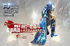 就是这个味儿！ 新版《全民奇迹mu》火辣依旧
