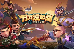万万没想到：泛娱乐时代神剧与手游的合体新姿