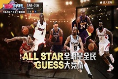 预热全明星！《NBA梦之队》开启全民大竞猜