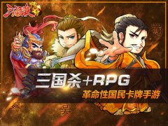  多家游戏公会抢驻《三国杀传奇》 静候IOS公测