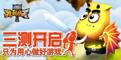 《我叫MT外传》三测即将开启