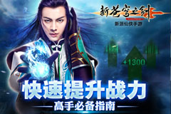 《新苍穹之剑》带你修仙带你飞 翅膀系统即将开