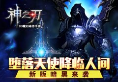 堕落天使降临人间 《神之刃》新版暗黑来袭
