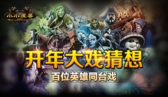 百位英雄齐登场《小小魔兽》开年大猜想