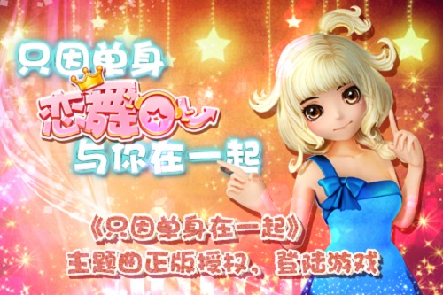 只因单身，音舞手游《恋舞OL》与你在一起