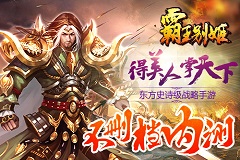 东方史诗级手游《霸王别姬》15日不删档内测