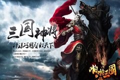 《啪啪三国》1月新活动曝光 新服连开送好礼