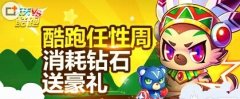 天天酷跑任性周活动 消耗钻石送豪礼
