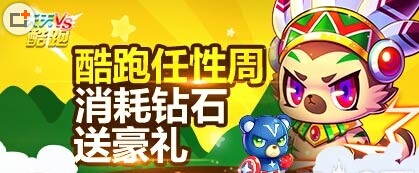天天酷跑任性周活动 消耗钻石送豪礼