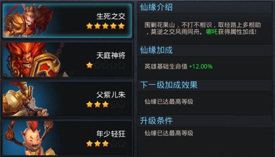 乱斗西游仙缘系统是什么 仙缘系统玩法介绍