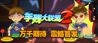 手残大联盟2