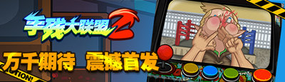 手残大联盟2