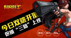 乳神樊玲《超凡特工》今日双端开测