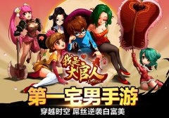《我是大官人》今日开启iOS越狱不删档测试