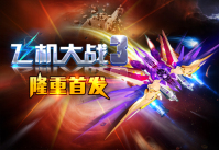 《飞机大战3》首发上线：3亿粉丝的星际穿越之旅
