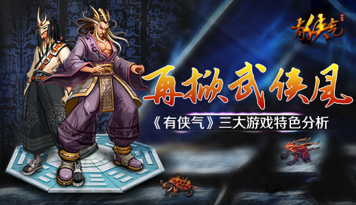 《有侠气》三大游戏特色分析  再掀武侠风