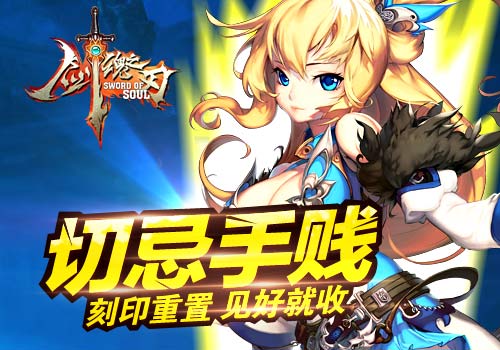 切忌手贱6637手游《剑魂之刃》刻印重置见好就收