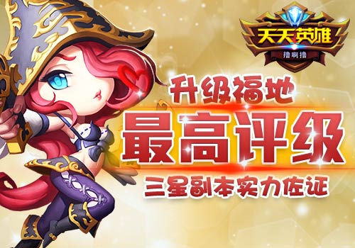 最高评级6637手游《天天英雄》三星副本实力佐证