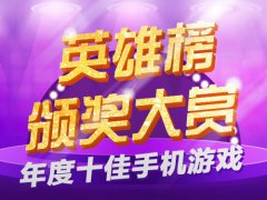 飞鱼科技《三国之刃》荣获“年度十佳黑马手游