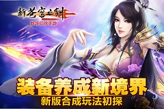 装备养成新境界 《新苍穹之剑》新版合成玩法初
