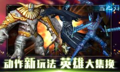 动作新玩法《雪之刃》趣味伙伴集换