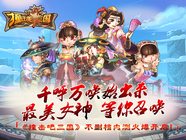 撞击吧三国