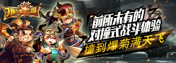 撞击吧三国