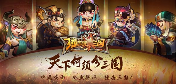 撞击吧三国