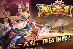 《撞击吧三国》携大波女神重撞上阵